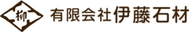 有限会社伊藤石材